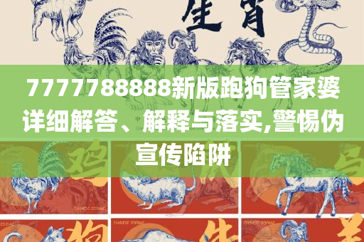 神秘的管家婆狗與數(shù)字7777788888，神秘的管家婆狗與神秘數(shù)字7777788888之謎
