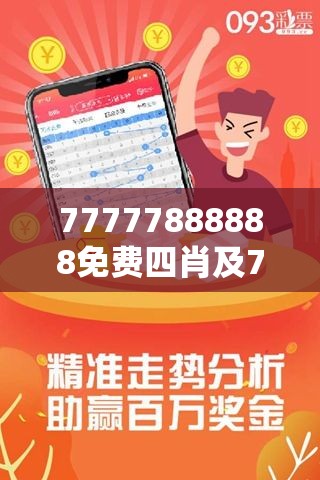 探索數(shù)字背后的神秘世界，77777與88888的三肖之旅，數(shù)字背后的神秘世界，揭秘三肖之旅的77777與88888探索之旅