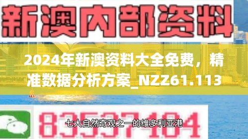 探索新澳正版資料免費大全，知識與信息的海洋，新澳正版資料免費探索，知識與信息的海洋