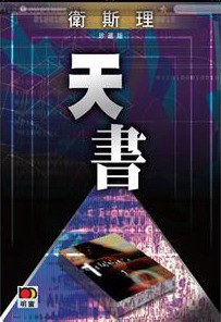 管家婆王中王佛祖天書，一部神秘傳奇的免費觀看之旅，神秘傳奇之旅，管家婆王中王佛祖天書免費觀看指南